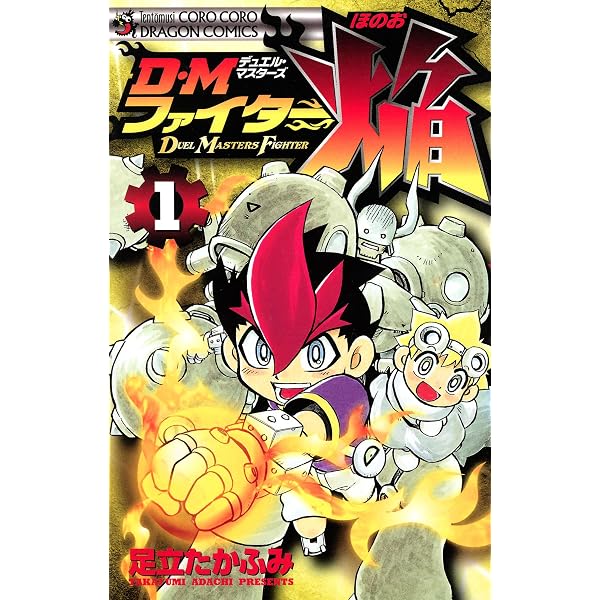 Amazon.co.jp: DMファイター焔（2） (てんとう虫コミックス) eBook